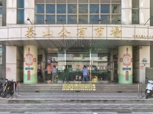 泰山公有零售市場