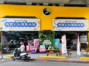 秀豐公有零售市場