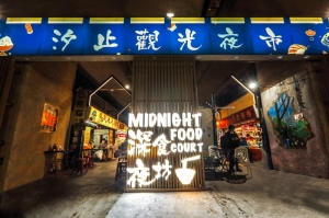 汐止觀光攤販集中場(汐止觀光夜市)