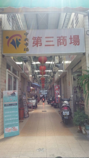 屏東縣屏東市中央市場第三商場