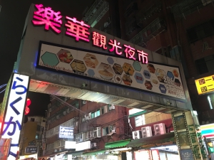 樂華觀光夜市