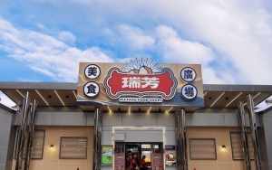 瑞芳美食廣場