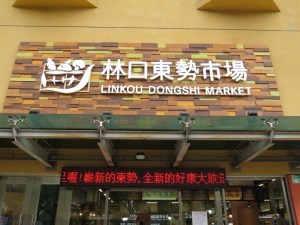 東勢公有零售市場