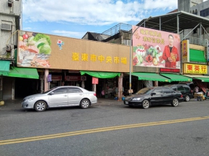 台東市第一公有零售市場