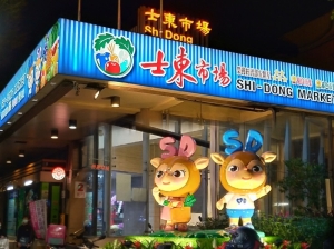 士東市場
