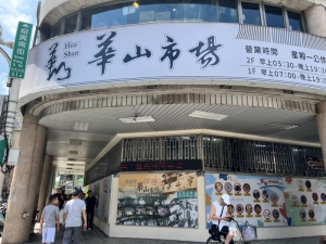 華山市場