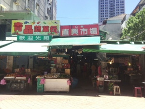 直興市場