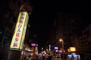 梧州街臨時攤販集中場（梧州街夜市）