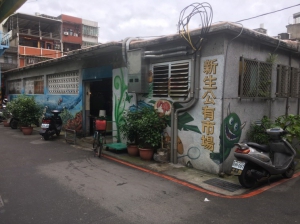 新生公有零售市場