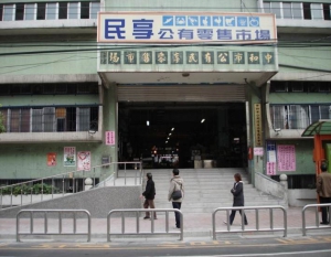 民享公有零售市場