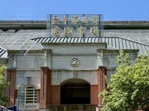 建國公有零售市場