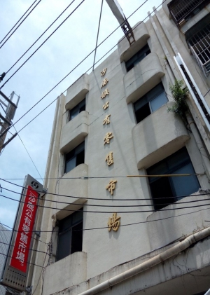 沙鹿公有零售市場