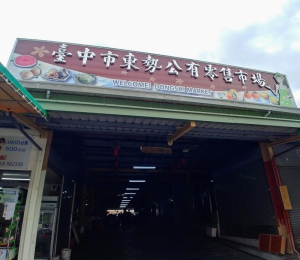 東勢第一公有零售市場