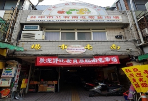 南屯公有零售市場