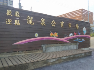 龍泉公有零售市場