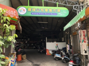 霧峰第一公有零售市場