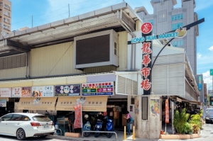 龍華公有零售市場