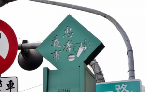 忠孝二路攤販臨時集中場