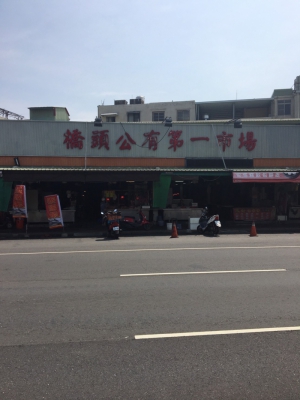 高雄市橋頭區公有第一零售市場