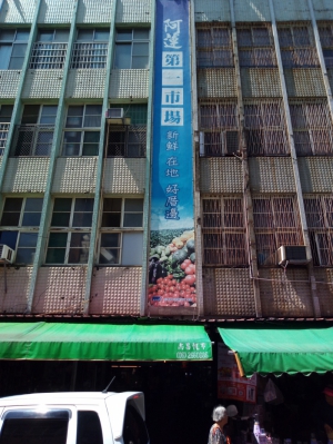 阿蓮第一公有零售市場