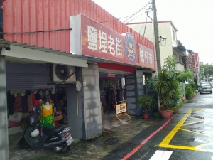 第四（鹽埕街）攤販臨時集中場