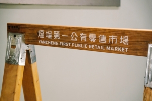 鹽埕第一公有零售市場