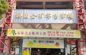 興國公有零售市場