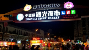 中壢觀光夜市
