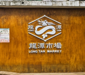 龍潭公有零售市場