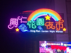 興仁花園夜市