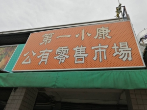 第一小康市場