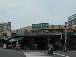 復興公有零售市場