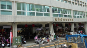 友愛公有零售市場