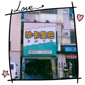 沙卡里巴公有零售市場