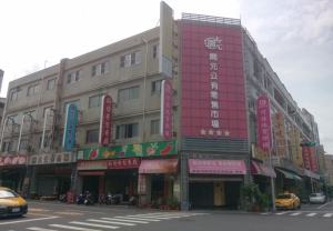 開元公有零售市場