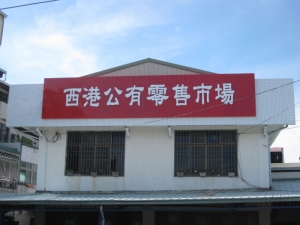 西港公有零售市場