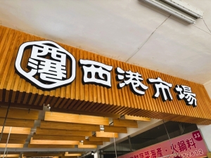 西港公有零售市場