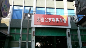 光復公有零售市場
