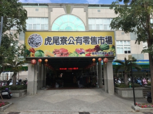 虎尾寮公有零售市場