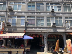 新化公有零售市場