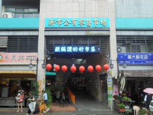臺南市新市公有零售市場