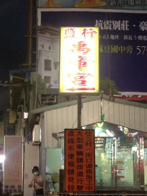 永康鹽行禹帝宮夜市