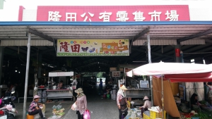 隆田公有零售市場