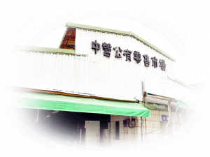 中營公有零售市場