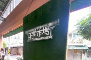 下營公有零售市場