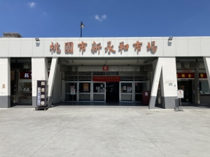 新永和公有零售市場