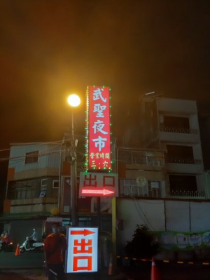 武聖夜市