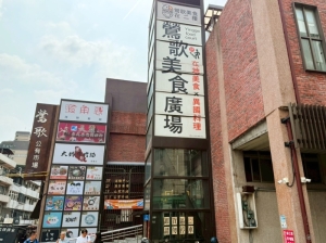 鶯歌美食廣場