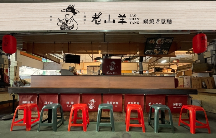 臺南市復興市場-老山羊鍋燒意麵