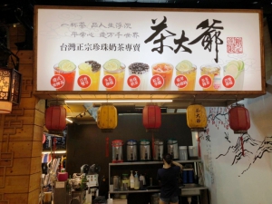 茶大爺
